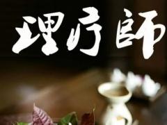 中醫(yī)理療師培訓(xùn)